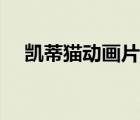 凱蒂貓動畫片拇指姑娘（凱蒂貓動畫片）