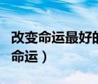 改變命運最好的方法是什么（如何改變自己的命運）
