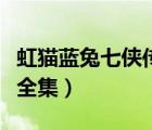 虹貓藍兔七俠傳全集擬人圖（虹貓藍兔七俠傳全集）
