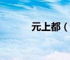 元上都（說(shuō)一說(shuō)元上都的簡(jiǎn)介）