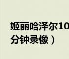 姬麗哈澤爾10分鐘錄像迅雷（姬麗哈澤爾10分鐘錄像）