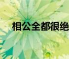 相公全都很絕色結(jié)局（相公全都很絕色）