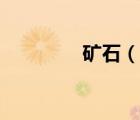 礦石（說一說礦石的簡介）
