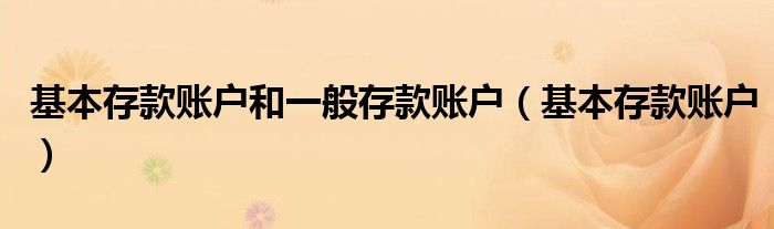 基本存款賬戶和一般存款賬戶（基本存款賬戶）