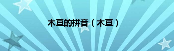 木亙的拼音（木亙）