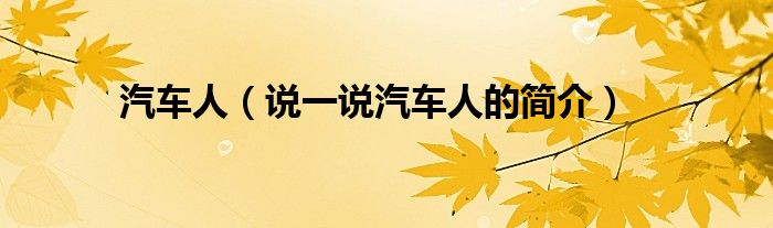 汽車人（說一說汽車人的簡介）
