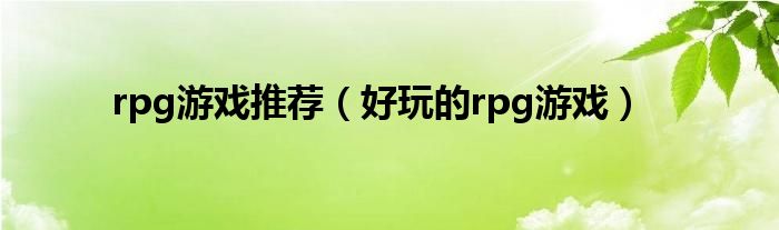 rpg游戲推薦（好玩的rpg游戲）