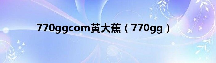 770ggcom黃大蕉（770gg）
