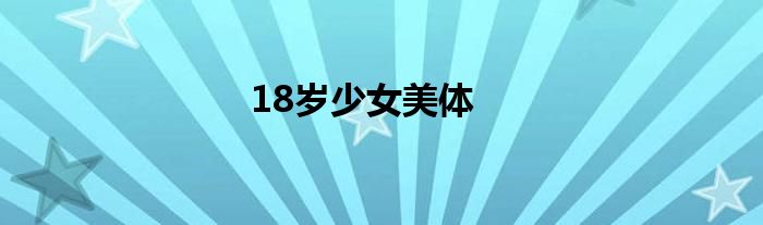 18歲少女美體