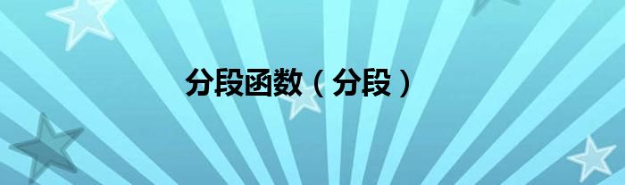 分段函數(shù)（分段）
