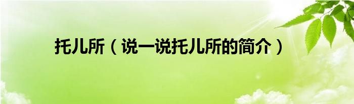 托兒所（說一說托兒所的簡介）