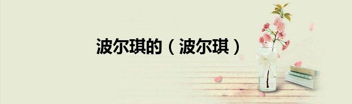 波爾琪的（波爾琪）