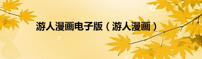 游人漫畫電子版（游人漫畫）