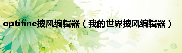 optifine披風(fēng)編輯器（我的世界披風(fēng)編輯器）