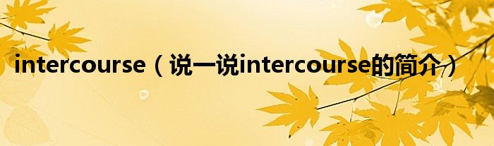 intercourse（說一說intercourse的簡介）