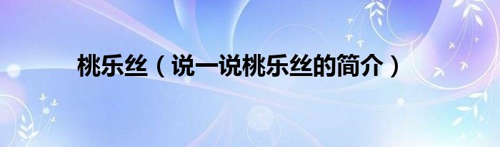 桃樂絲（說一說桃樂絲的簡介）
