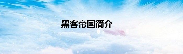 黑客帝國(guó)簡(jiǎn)介