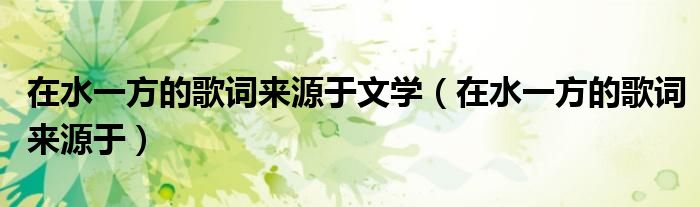在水一方的歌詞來源于文學（在水一方的歌詞來源于）