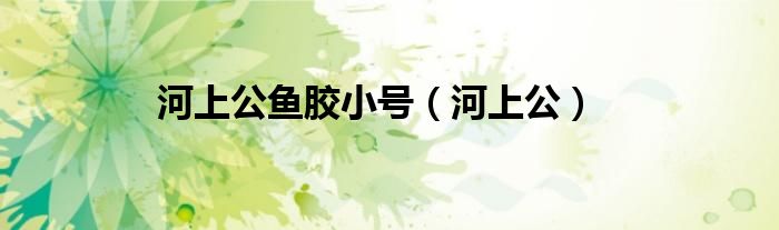 河上公魚膠小號（河上公）
