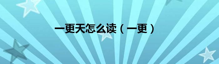 一更天怎么讀（一更）