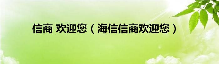 信商 歡迎您（海信信商歡迎您）