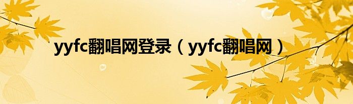 yyfc翻唱網(wǎng)登錄（yyfc翻唱網(wǎng)）