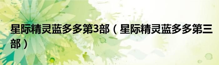 星際精靈藍多多第3部（星際精靈藍多多第三部）