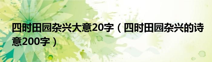 四時田園雜興大意20字（四時田園雜興的詩意200字）