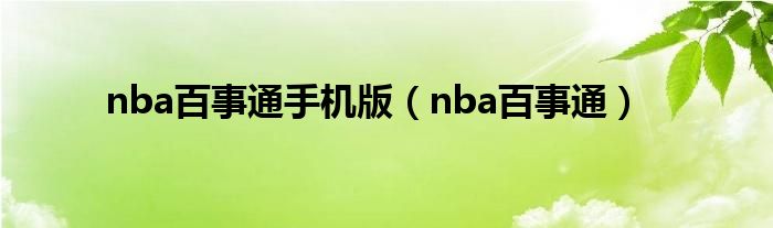 nba百事通手機(jī)版（nba百事通）