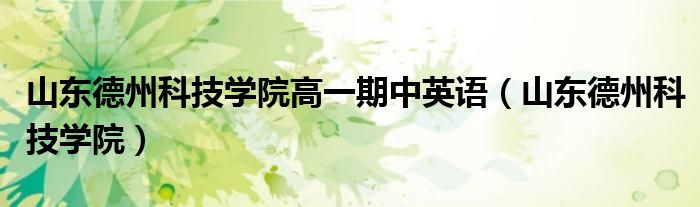 山東德州科技學院高一期中英語（山東德州科技學院）