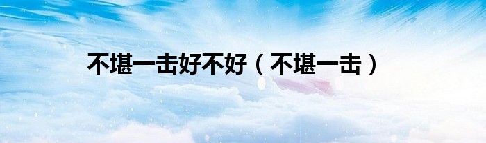 不堪一擊好不好（不堪一擊）