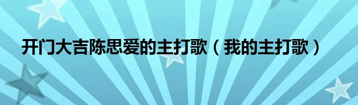 開門大吉陳思愛的主打歌（我的主打歌）