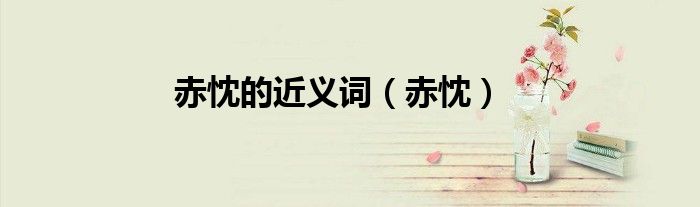 赤忱的近義詞（赤忱）