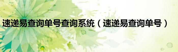 速遞易查詢單號(hào)查詢系統(tǒng)（速遞易查詢單號(hào)）