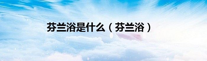 芬蘭浴是什么（芬蘭?。? />
                                         </a>
                                    </div>
                                 <div   id=