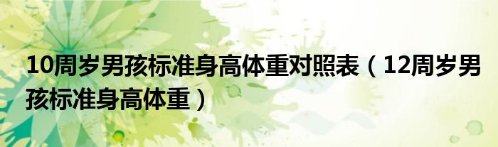 10周歲男孩標準身高體重對照表（12周歲男孩標準身高體重）