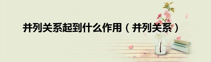 并列關系起到什么作用（并列關系）