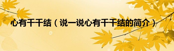 心有千千結(jié)（說一說心有千千結(jié)的簡(jiǎn)介）