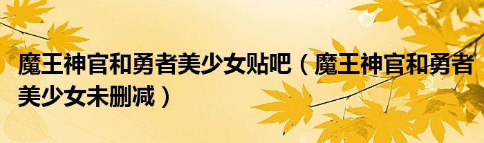 魔王神官和勇者美少女貼吧（魔王神官和勇者美少女未刪減）