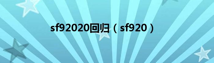 sf92020回歸（sf920）