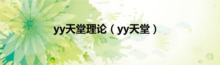 yy天堂理論（yy天堂）