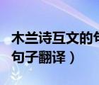 木蘭詩互文的句子翻譯前四段（木蘭詩互文的句子翻譯）