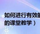 如何進(jìn)行有效的課堂教學(xué)評(píng)價(jià)（如何進(jìn)行有效的課堂教學(xué)）