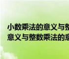 小數(shù)乘法的意義與整數(shù)乘法的意義相同對不對（小數(shù)乘法的意義與整數(shù)乘法的意義相同）