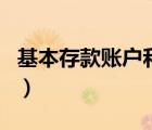 基本存款賬戶和一般存款賬戶（基本存款賬戶）