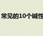 常見的10個(gè)堿性氧化物（酸性氧化物的定義）