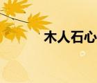 木人石心鐵石心腸（木人石心）