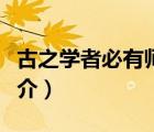 古之學(xué)者必有師（說(shuō)一說(shuō)古之學(xué)者必有師的簡(jiǎn)介）