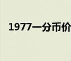 1977一分幣價值多少（1977一分幣價值）