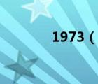 1973（說(shuō)一說(shuō)1973的簡(jiǎn)介）